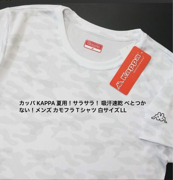 カッパ KAPPA 夏用！サラサラ！ 吸汗速乾 べとつかない！メンズ カモフラ Tシャツ 白サイズLL