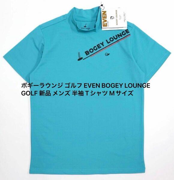 ボギーラウンジ ゴルフ EVEN BOGEY LOUNGE GOLF 新品 メンズ 半袖 Tシャツ Mサイズ 