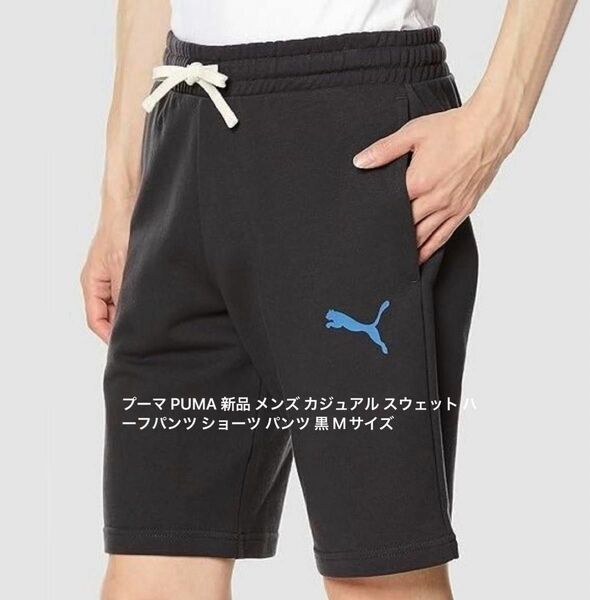 プーマ PUMA 新品 メンズ カジュアル スウェット ハーフパンツ ショーツ パンツ 黒 Mサイズ