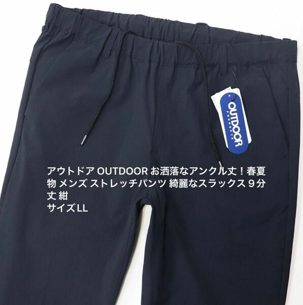 アウトドア OUTDOOR お洒落なアンクル丈！春夏物 メンズ ストレッチパンツ 綺麗なスラックス 9分丈 紺 サイズLL