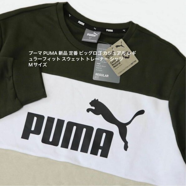 プーマ PUMA 新品 定番 ビッグロゴ カジュアル レギュラーフィット スウェット トレーナー シャツ Mサイズ