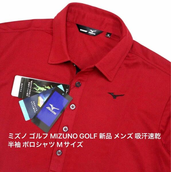ミズノ ゴルフ MIZUNO GOLF 新品 メンズ 吸汗速乾 半袖 ポロシャツ Mサイズ