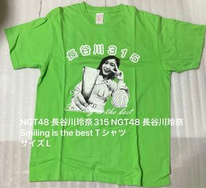 NGT48 長谷川玲奈315 NGT48 長谷川玲奈 Smiling is the best TシャツサイズL