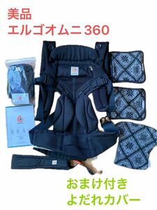 人気　美品　エルゴ オムニ　360 抱っこ紐　おまけ　　よだれカバー付き