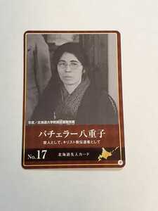 【先人カード】★バチュラー八重子★No.17★北海道　先人カードめぐり