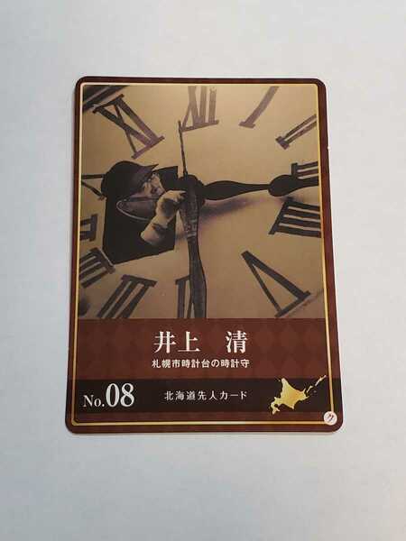 【先人カード】★井上清★No.08★北海道　先人カードめぐり