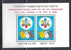 韓国 1978年 #1133a(NH) 第24回世界青年技能オリンピック