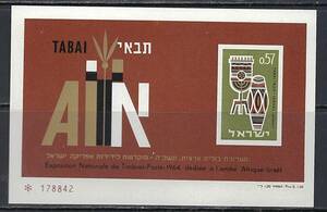 イスラエル 1964年 #271a(NH) 全国切手展 TABAI / アフリカ&イスラエル友好 / 民族楽器♪