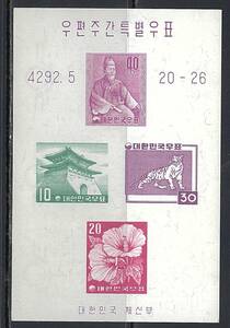 韓国 1959年 #291B(NH) 第3回郵便週間 / トラ 無窮花 世宗大王 南大門 / Cat.Val.$10.00-