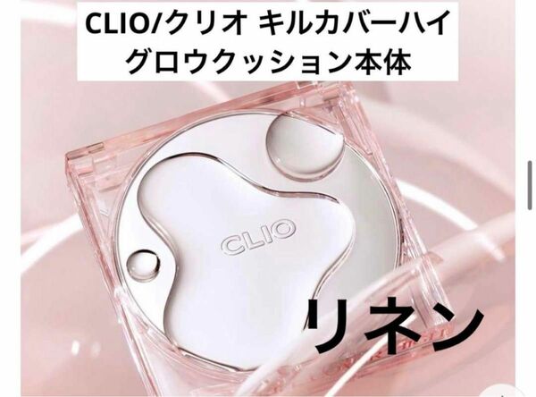 CLIO/クリオ キルカバーハイグロウクッション本体リネン