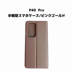 【ネコポス送料無料】P40 Pro スマホケース 手帳型 ケース シンプル 磁気干渉防止 ICカード カード収納 画面保護 液晶保護 ピンクゴールド