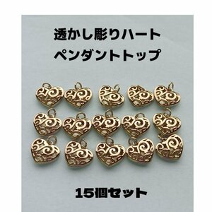 【ネコポス送料無料】透かし彫り ハート ペンダントトップ 15個セット ゴールド アクセサリー チャーム ハンドメイド パーツ 手作り