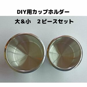 【送料無料】DIY用 カップホルダー キャンピングカー パーツ ソロキャンプ ステンレス製 ドリンクホルダー 車中泊 大小 ２ピースセット