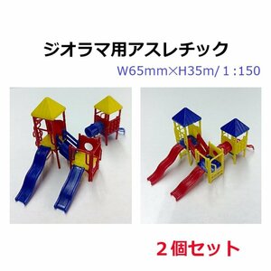 【送料無料】ジオラマ用 アスレチック ２個セット 1/150 ホビー用品 遊具 公園 プラモデル ミニチュア フィギュア 苔テラリウム 訳あり