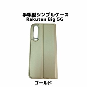 【ネコポス送料無料】手帳型シンプルケース Rakuten Big 5G スマホケース シンプル 磁気干渉防止 ICカード対応 収納 保護 ゴールド