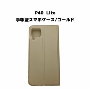 【ネコポス送料無料】P40 Lite スマホケース 手帳型 ケース シンプル 磁気干渉防止 ICカード カード収納 画面保護 液晶保護 ゴールド