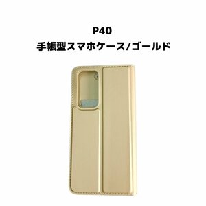 【ネコポス送料無料】P40 スマホケース 手帳型 ケース シンプル 磁気干渉防止 ICカード カード収納 ビジネス 画面保護 液晶保護 ゴールド