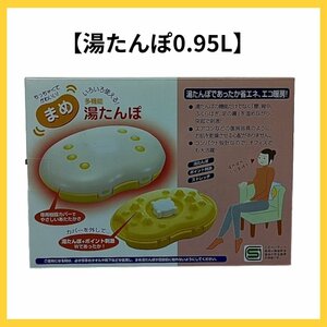 【送料無料】新品未使用品 湯たんぽ 0.95L 省エネ エコ暖房 ポイント刺激 冷え対策 保温グッズ 温活グッズ エコ ゆたんぽ