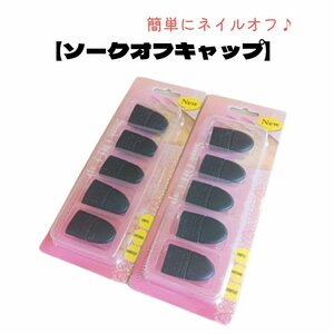 [ cat pohs free shipping ]so-k off cap nails goods gel nails off cap 10 piece self removal easy installation silicon both hand for black 