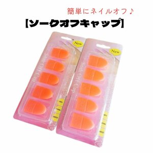[ cat pohs free shipping ]so-k off cap nails goods gel nails off cap 10 piece self removal easy installation silicon both hand for orange 