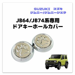 【ネコポス送料無料】Suzuki Jimny Jimny Sierra SUZUKI JIMNY SIERRA JB64/JB74 ドアキーホールCover 2個set 汚れ防止 鍵穴