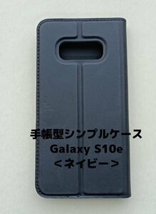 【ネコポス送料無料】手帳型シンプルケース Galaxy S10ｅ スマホケース シンプル 磁気干渉防止 ICカード対応 収納 保護 ネイビー