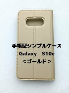 【ネコポス送料無料】手帳型シンプルケース Galaxy S10ｅ スマホケース シンプル 磁気干渉防止 ICカード対応 収納 保護 ゴールド