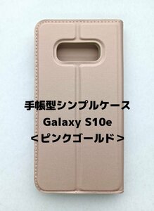 【ネコポス送料無料】手帳型シンプルケース Galaxy S10ｅ スマホケース シンプル 磁気干渉防止 ICカード対応 収納 保護 ピンクゴールド