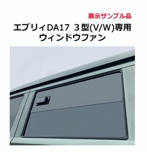 【送料無料】訳あり品 エブリィ DA17 3型(V/W)専用 ウィンドウファン 換気 車中泊 窓を締めたまま換気 キャンピングカー 換気扇 ファン 現