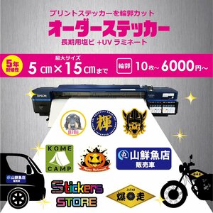 ステッカー オリジナル オーダーメイド 暴走族 旧車會 作成 プリント 印刷 車 自転車 輪郭カット 5センチ×15センチまで