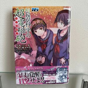  とある科学の超電磁砲（レールガン）　とある魔術の禁書目録外伝　１６ （電撃コミックス