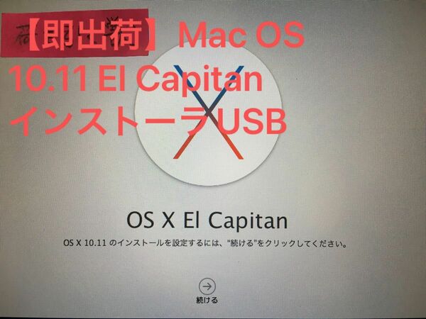 【即出荷】Mac OS 10.11 El Capitan インストーラーUSB