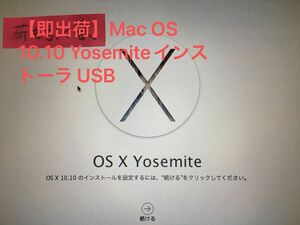 【即出荷】Mac OS 10.10 Yosemiteインストーラ USB