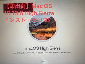 【即出荷】Mac OS 10.13.6 High Sierra インストーラ USB