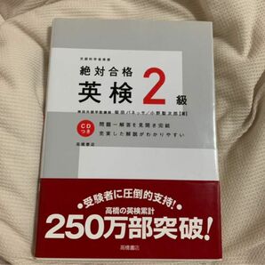 英検　2級　絶対合格英検2級　参考書