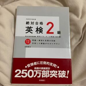 英検 2級 絶対合格英検2級 参考書