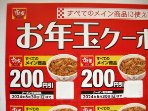 すき家★合計4200円分★送料無料★お年玉クーポン