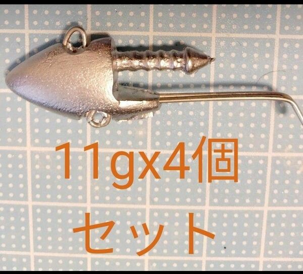 11gオリジナルデザインジグヘッド4個セット