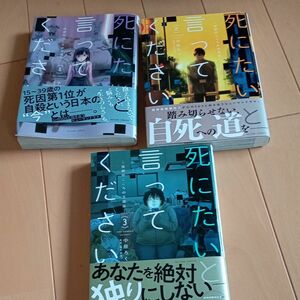 死にたいと言ってください　保健所こころの支援係　１〜3巻セット（ＡＣＴＩＯＮ　ＣＯＭＩＣＳ） 中原ろく／著　松本俊彦／監修