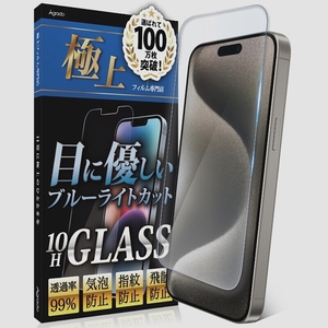 送料無料★Agrado ガラスフィルム iPhone15ProMax 用 ブルーライトカット 保護フィルム 10H 強化ガラス