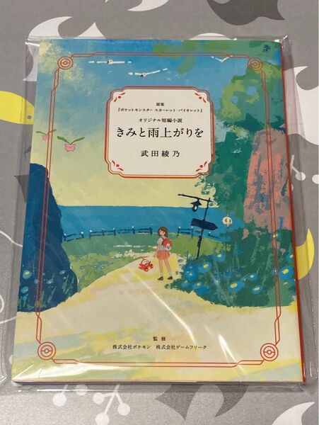 ポケットモンスター　オリジナル短編小説　きみと雨上がりを　ポケモンセンター購入特典