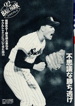 雑誌「週刊ベースボール」1992.8/24号★表紙：駒田徳広(巨人)★バルセロナ五輪速報/野田浩司(阪神)/王者・西武投手陣/★関根潤三×近藤昭仁_画像4