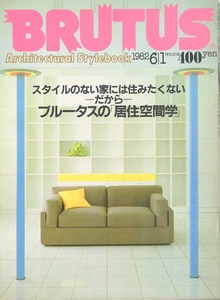 雑誌BRUTUS/ブルータス NO,43(1982.6/1)★居住空間学〜スタイルのない家には住みたくない★ローテック・インテリア/本のある空間：村上春樹