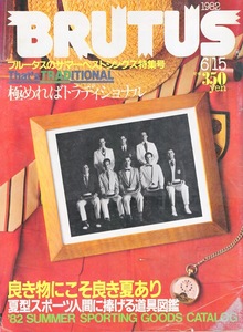 雑誌BRUTUS/ブルータス NO,44(1982.6/15)★良き物にこそ良き夏あり:道具大図鑑★夏型スポーツ人間に捧げる/極めればトラディショナル/ROLEX