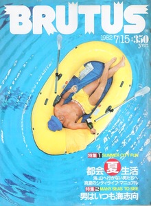 雑誌BRUTUS/ブルータス NO,46(1982.7/15)★特集：都会夏生活★海へ、山へ行かない男たちへ、真夏のシティライフ・マニュアル/英国世紀末★