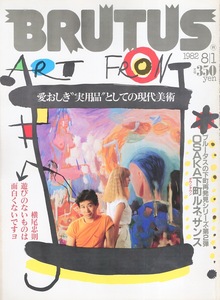 雑誌BRUTUS/ブルータス NO,47(1982.8/1)★愛おしき〝実用品〝としての現代美術★ウォーホル 、横尾忠則/OSAKA下町ルネッサンス/鶴橋/京橋★