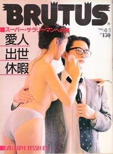 雑誌BRUTUS/ブルータス NO,131(1986.4/1)★スーパー・サラリーマンへの道★愛人不法所持〜情事の前奏曲/村上龍/出世バイパス/休暇三昧★