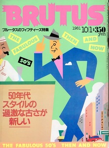  magazine BRUTUS NO,28(1981.10/1)* blue tas. fif tea z special collection *50 period style. . ultra . old .. new / fashion * car / Yamazaki . line ./50's*