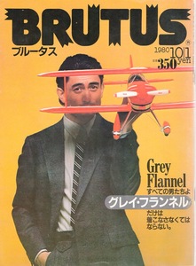 雑誌BRUTUS/ブルータス NO,5(1980.10/1)★すべての男たちよ・・・グレイ・フランネルだけは着こなさなくてはならない★香港へ、南進的洋行