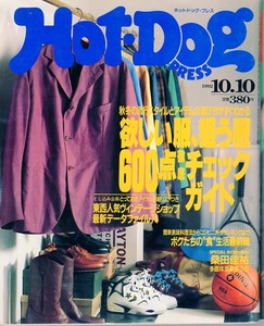 雑誌Hot-Dog PRESS/ホットドッグ・プレス No.297(1992.10/10号)★欲しい服、狙う服600点徹底チェックガイド/モデル：反町隆史&大沢たかお★